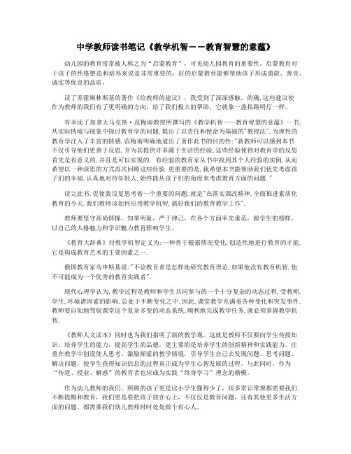 中学教师读书笔记《教学机智――教育智慧的意蕴》