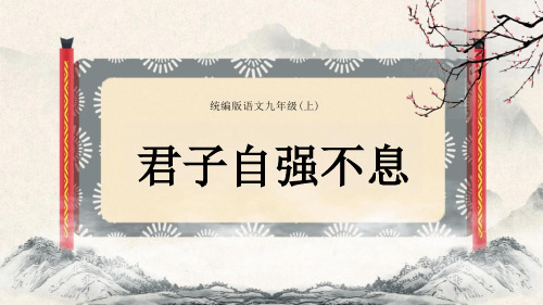 初中语文统编版九年级上册《君子自强不息》教育教学课件