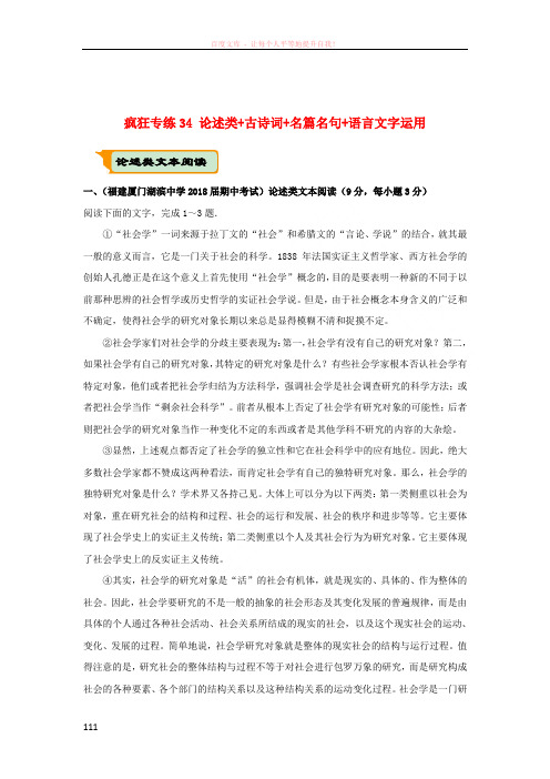 (全国通用)2018年高考语文二轮复习疯狂专练34论述类+古诗词+名篇名句+语言文字运用(含解析)