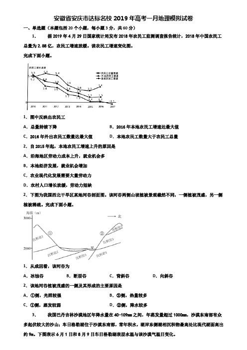 安徽省安庆市达标名校2019年高考一月地理模拟试卷含解析