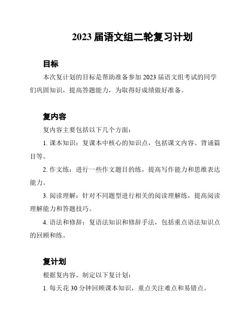 2023届语文组二轮复习计划