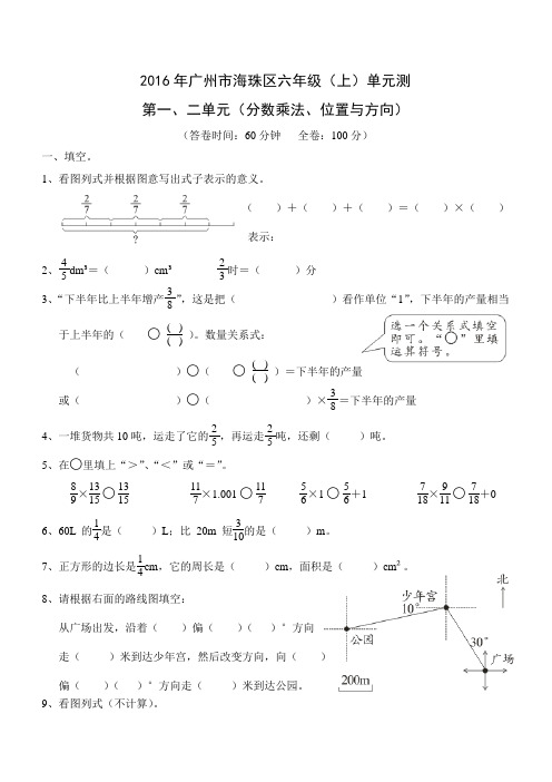 2016年海珠区六年级上学期数学单元测(分数乘法、位置与方向)