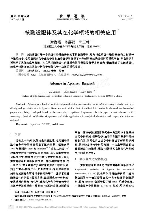 核酸适配体及其在化学领域的相关应用