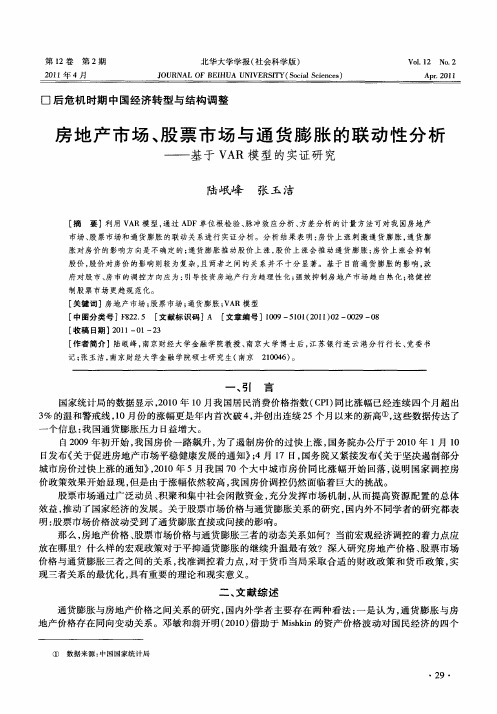 房地产市场、股票市场与通货膨胀的联动性分析——基于VAR模型的实证研究