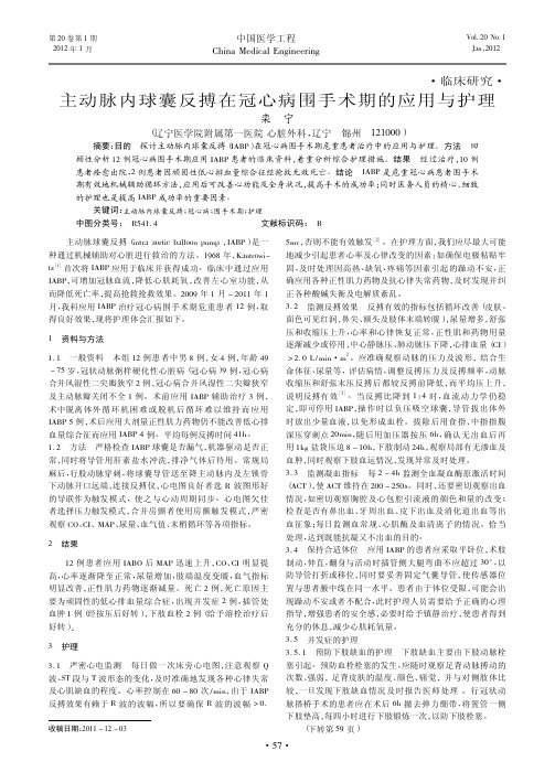 主动脉内球囊反搏在冠心病围手术期的应用与护理