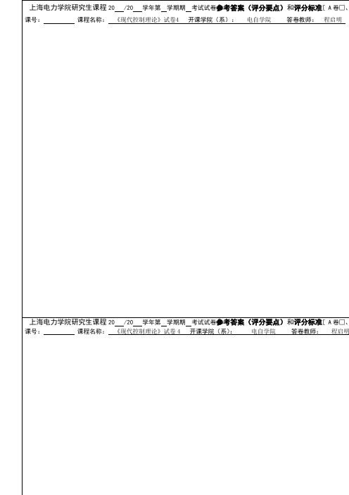 上海电力学院研究生课程-现代控制理论-试卷4-参考答案和评分标准