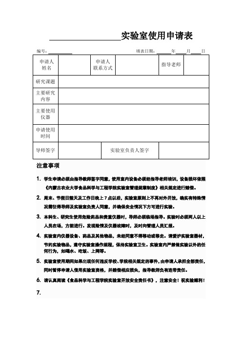 1.实验室使用申请表——一式一份