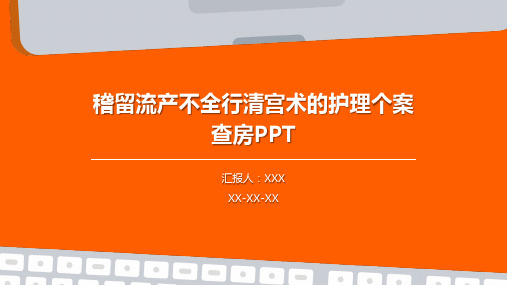 稽留流产不全行清宫术的护理个案查房PPT