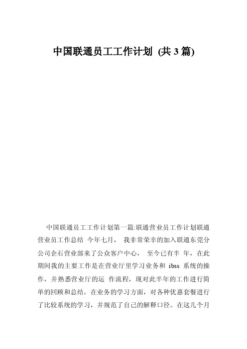 中国联通员工工作计划（共3篇）