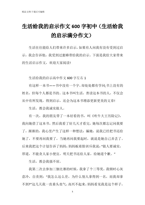 生活给我的启示作文600字初中(生活给我的启示满分作文)