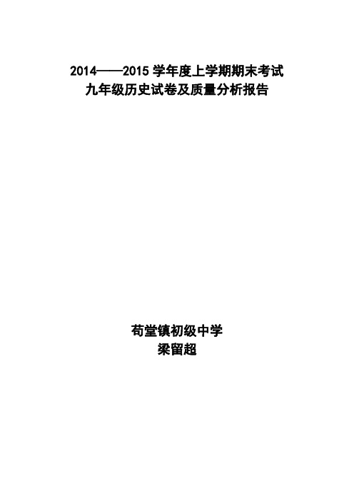 九年级历史试卷及质量分析报告