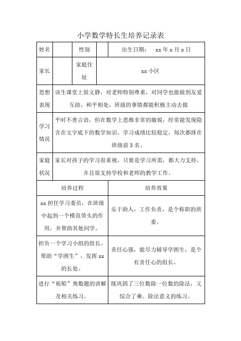 小学数学特长生培养记录表