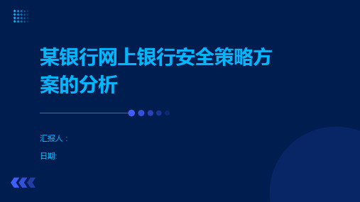 某银行网上银行安全策略方案的分析