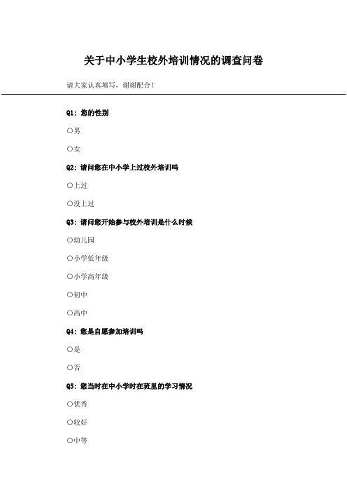 关于中小学生校外培训情况的调查问卷_问卷统计助手