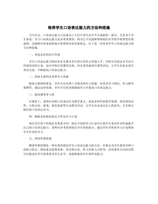 培养学生口语表达能力的方法和措施