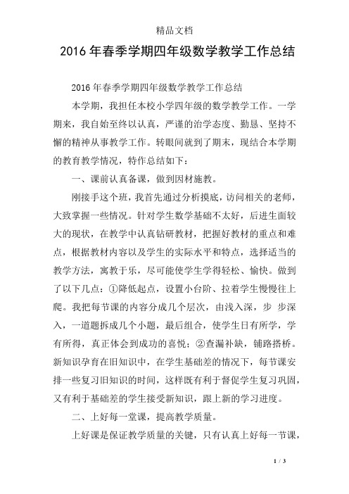 2016年春季学期四年级数学教学工作总结