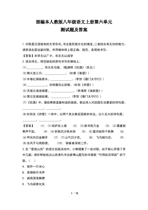 部编本人教版八年级语文上册第六单元 测试题及答案