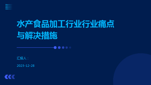 水产食品加工行业行业痛点与解决措施