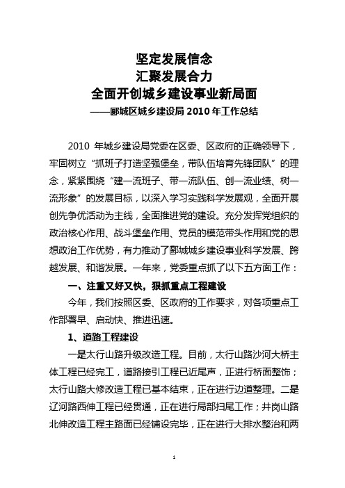 坚定发展信念  汇聚发展全力  全面开创城乡建设事业新局面(2010年总结)