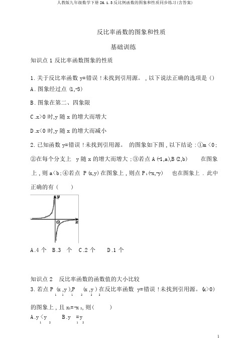 人教版九年级数学下册26.1.3反比例函数的图象和性质同步练习(含答案)