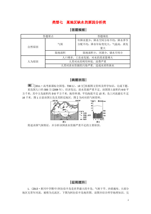 (完整版)【优化方案】高考地理二轮复习特色专项训练第2部分非选择题突破模板类型七某地区缺水的原因分析类