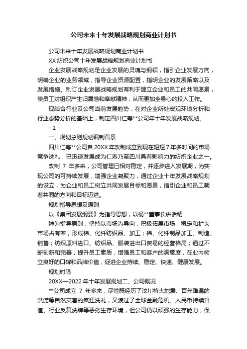 公司未来十年发展战略规划商业计划书