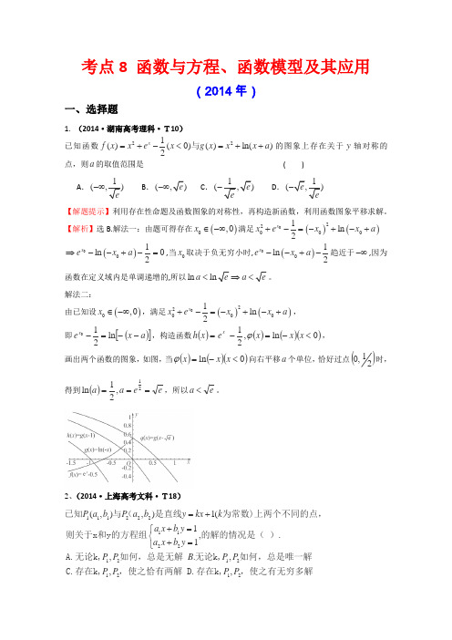 2015届高考数学专项精析精炼考点8函数与方程、函数模型及其应用