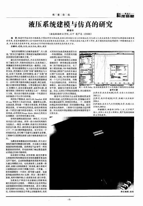 液压系统建模与仿真的研究