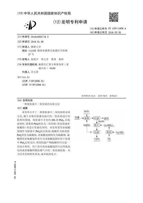 一种废铅膏中二氧化铅的还原方法[发明专利]