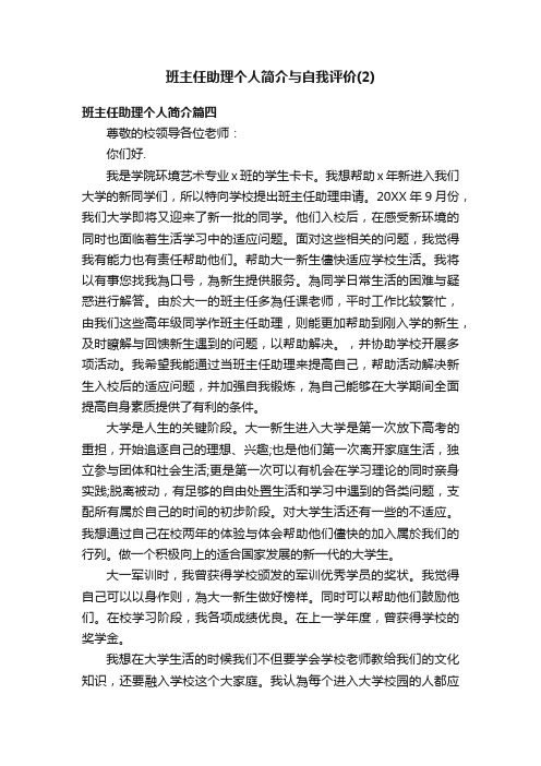 班主任助理个人简介与自我评价