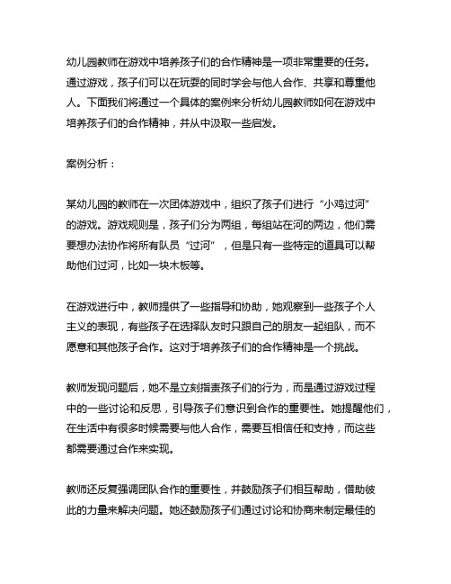 幼儿园教师如何在游戏中培养孩子们的合作精神的案例分析与启发