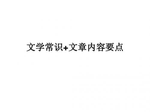 大学语文总复习—文学常识、文章要点