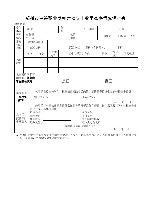 郑州市中等职业学校建档立卡贫困家庭情况调查表(1)