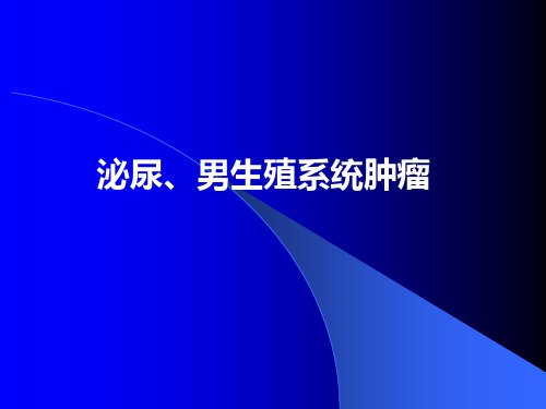 泌尿、男生殖系统肿瘤