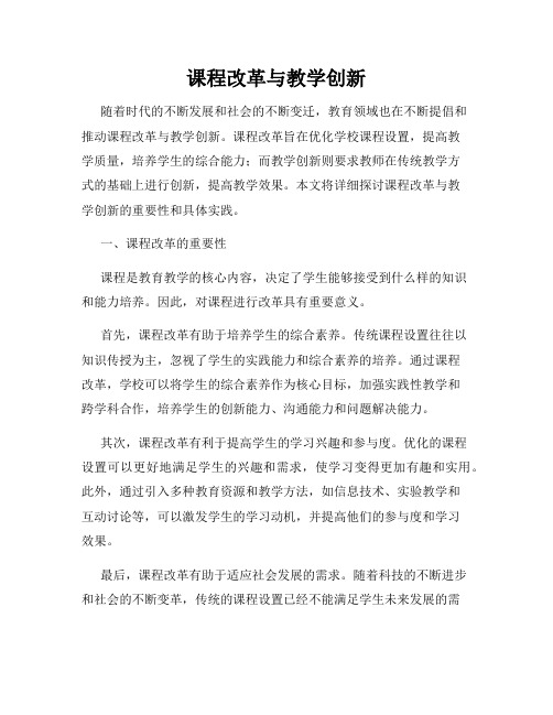 课程改革与教学创新