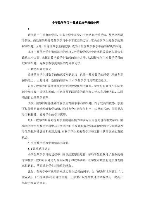 小学数学学习中数感的培养策略分析 (2)