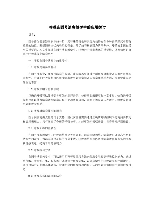 呼吸在圆号演奏教学中的应用探讨