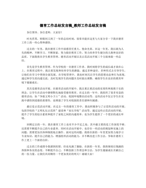 德育工作总结发言稿_教师工作总结发言稿