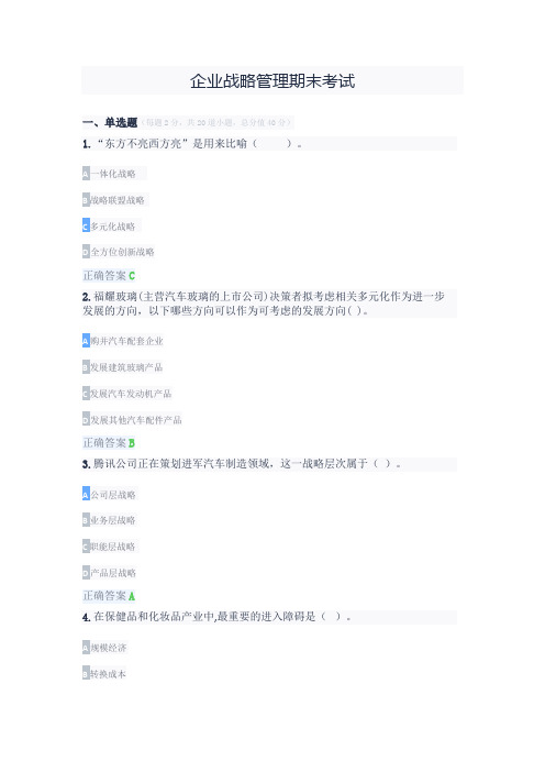 《企业战略管理》期末考试题及答案