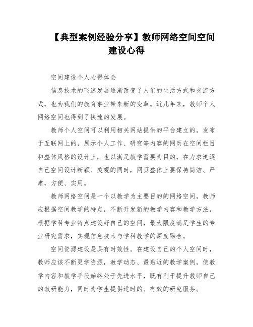 【典型案例经验分享】教师网络空间空间建设心得