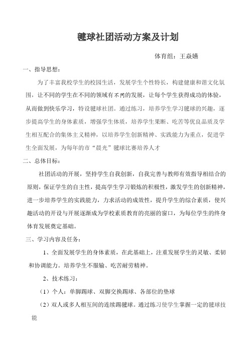 毽球社团活动方案及计划