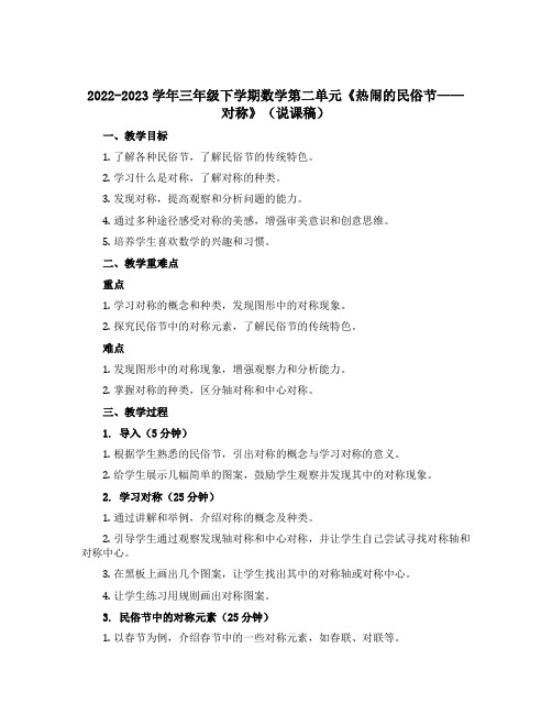 2022-2023学年三年级下学期数学第二单元《热闹的民俗节——对称》(说课稿)