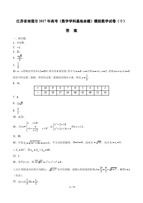 【江苏省南通市】2017年高考(数学学科基地命题)模拟数学试卷(十)-答案