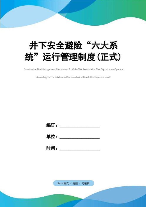 井下安全避险“六大系统”运行管理制度(正式)