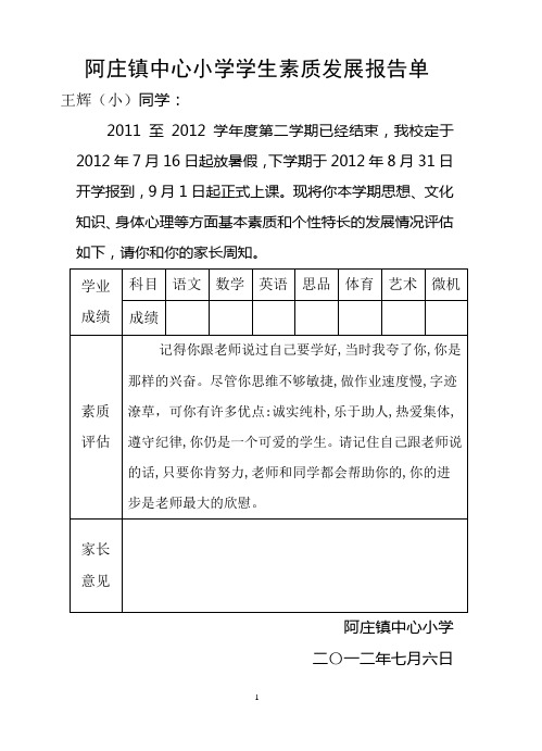 阿庄镇中心小学学生素质发展报告单