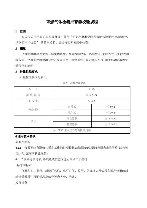 可燃气体检测报警器校验规程