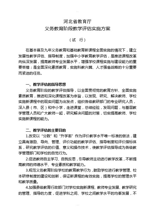 河北省义务教育阶段教学评估实施方案