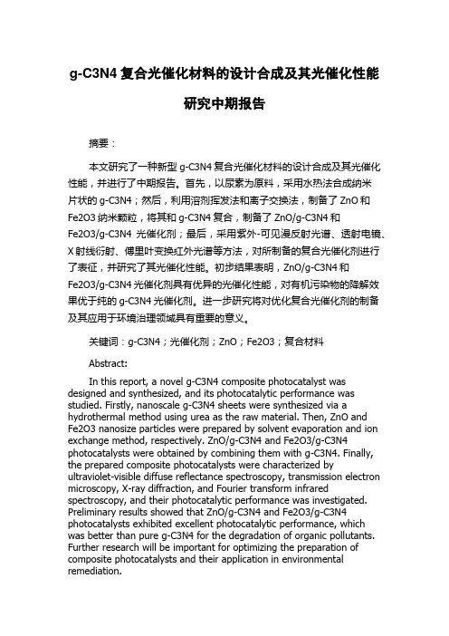 g-C3N4复合光催化材料的设计合成及其光催化性能研究中期报告