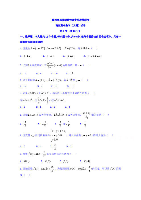 河南省豫西南部分示范性高中2018届高三上学期联考数学(文)试题