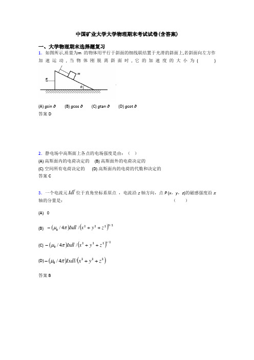 中国矿业大学大学物理期末考试试卷(含答案)